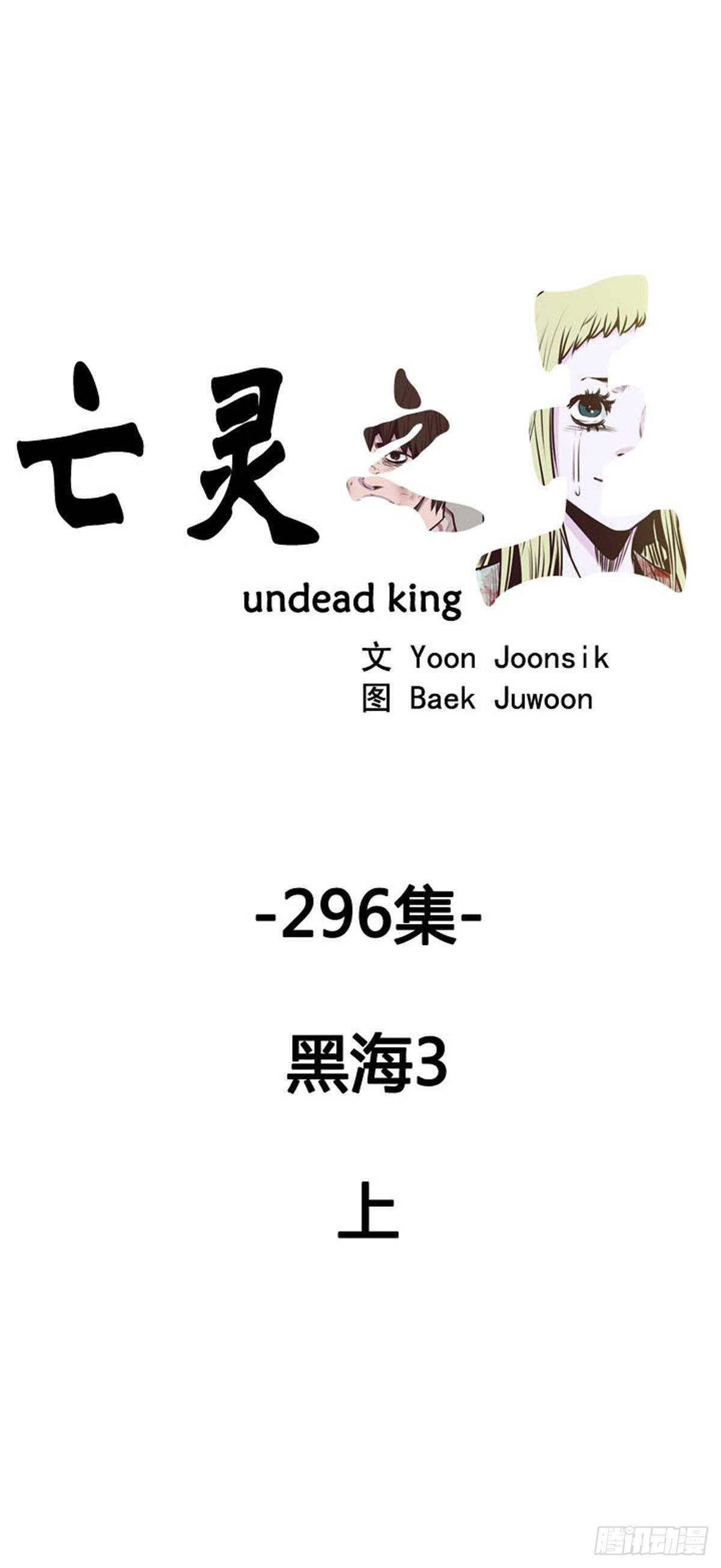 亡靈之王 - 第534話 黑海3 上 - 1