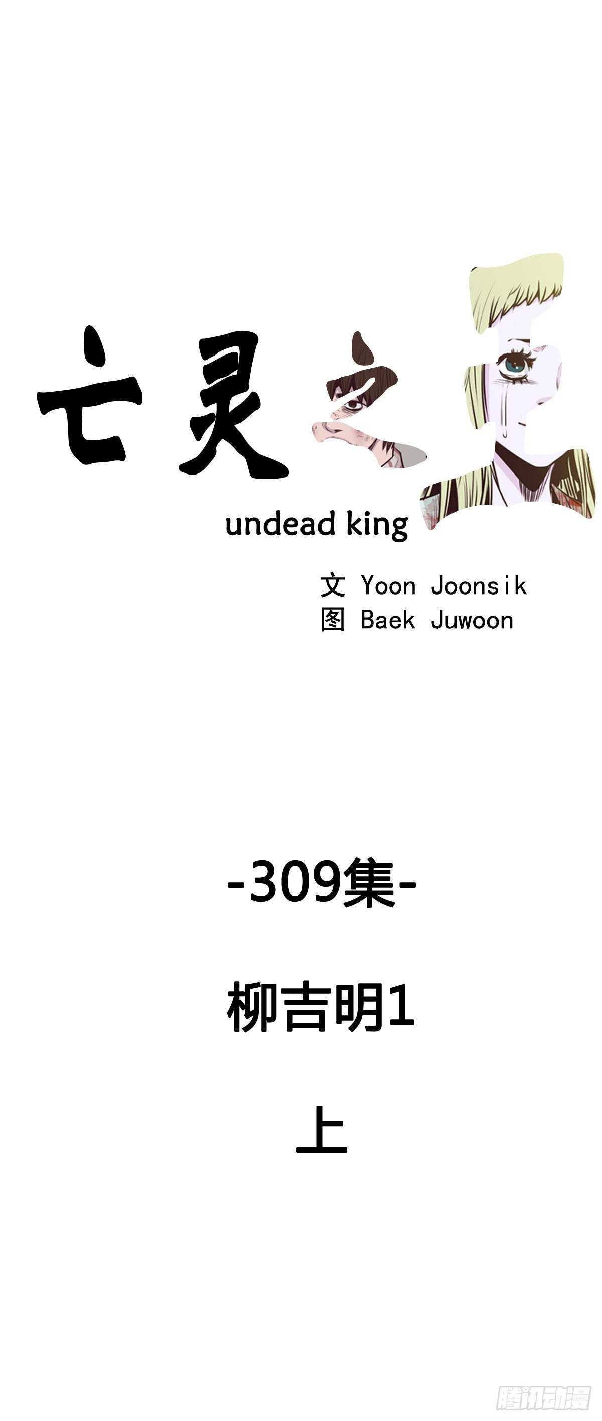 亡靈之王 - 第560話 柳吉明1上 - 1