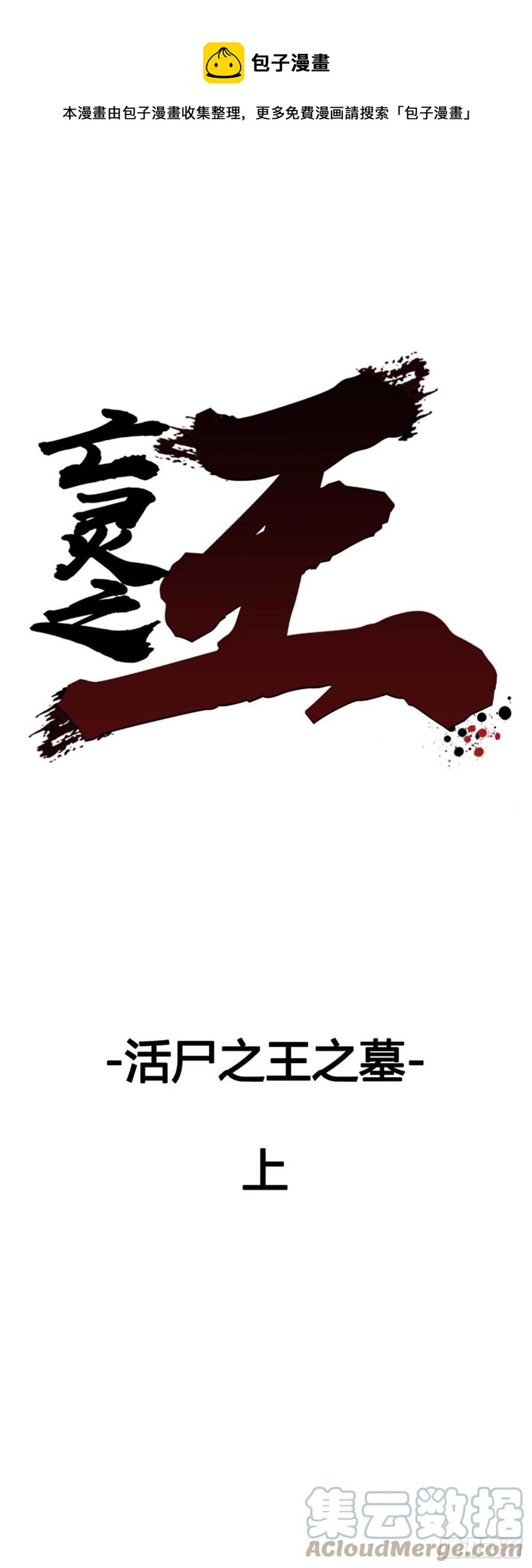 亡靈之王 - 656話 活屍之王之墓上 - 1