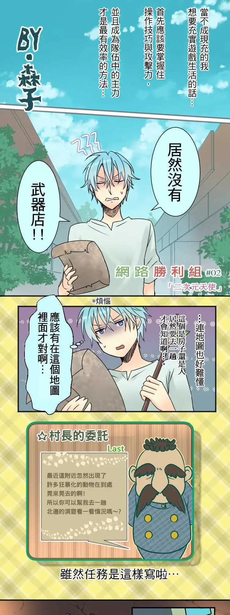 網路勝利組 - 第02回 二次元天使 - 1