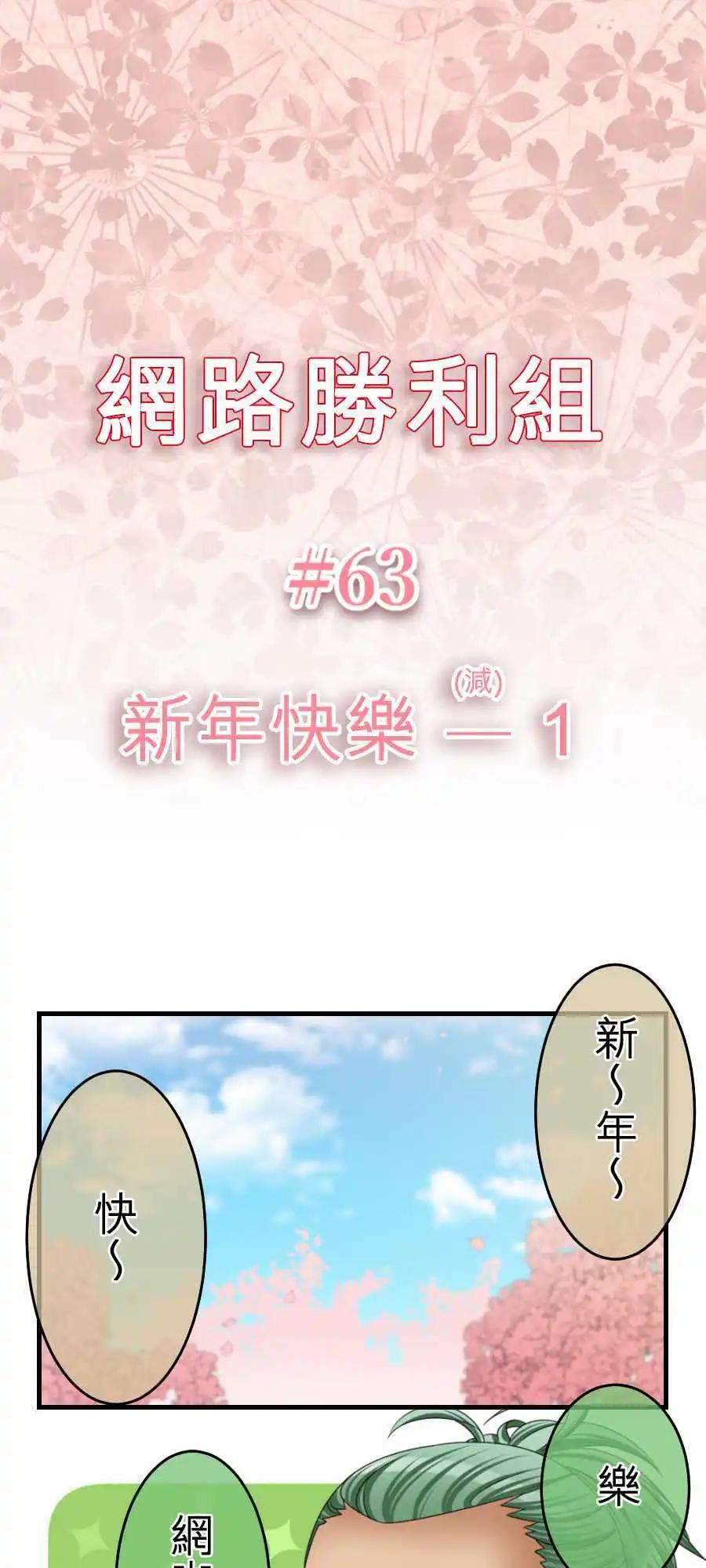 網路勝利組 - 第63回 新年快樂-1 - 1