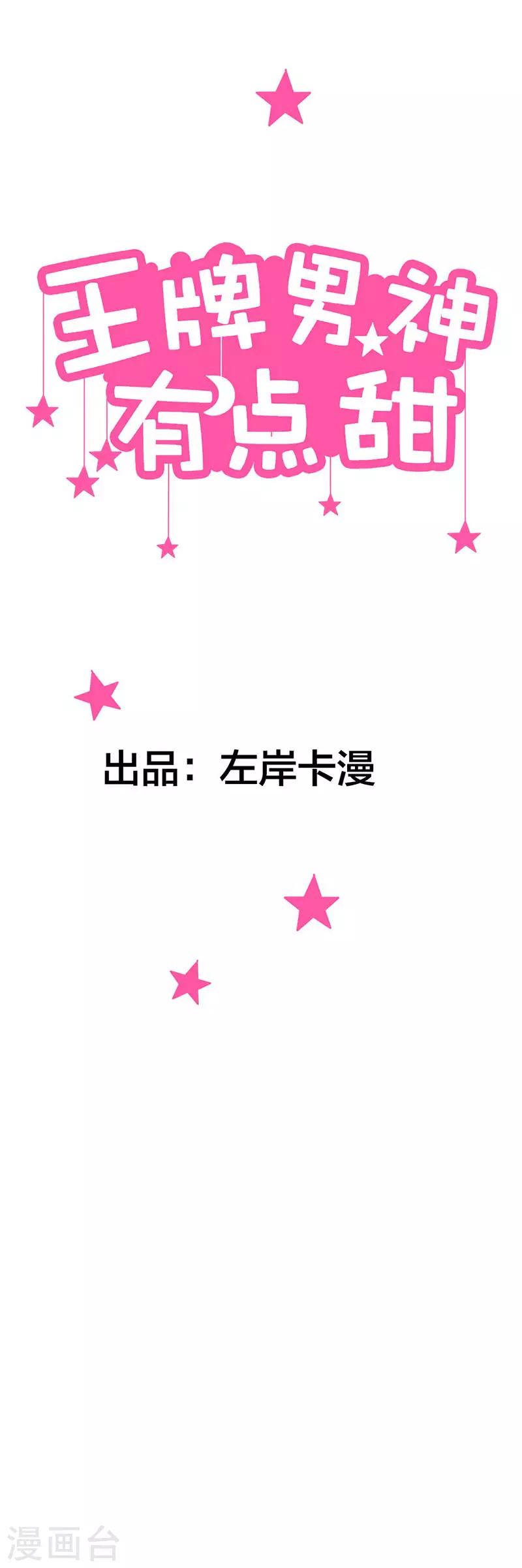 王牌男神有点甜 - 第4话 女人，敢惹怒我 - 1