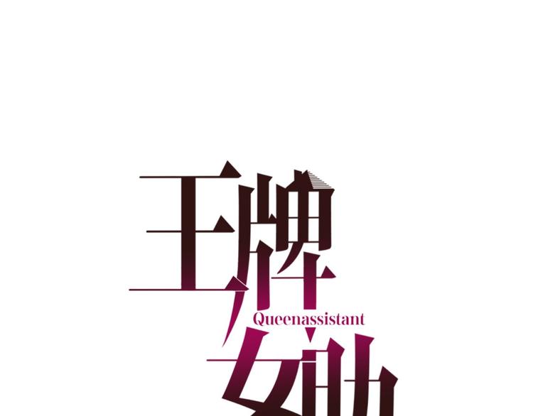 王牌女助 - 第15話 先下手爲強(1/2) - 1