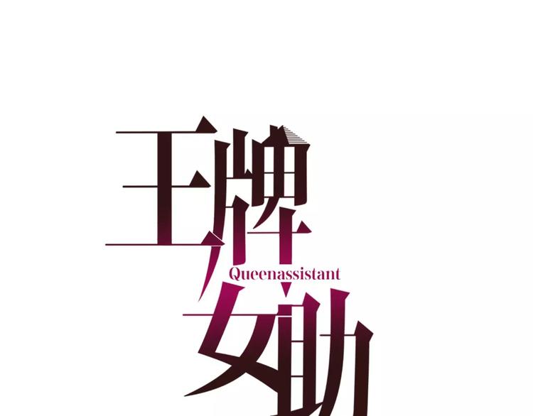 王牌女助 - 第7話 爾虞我詐(1/2) - 3