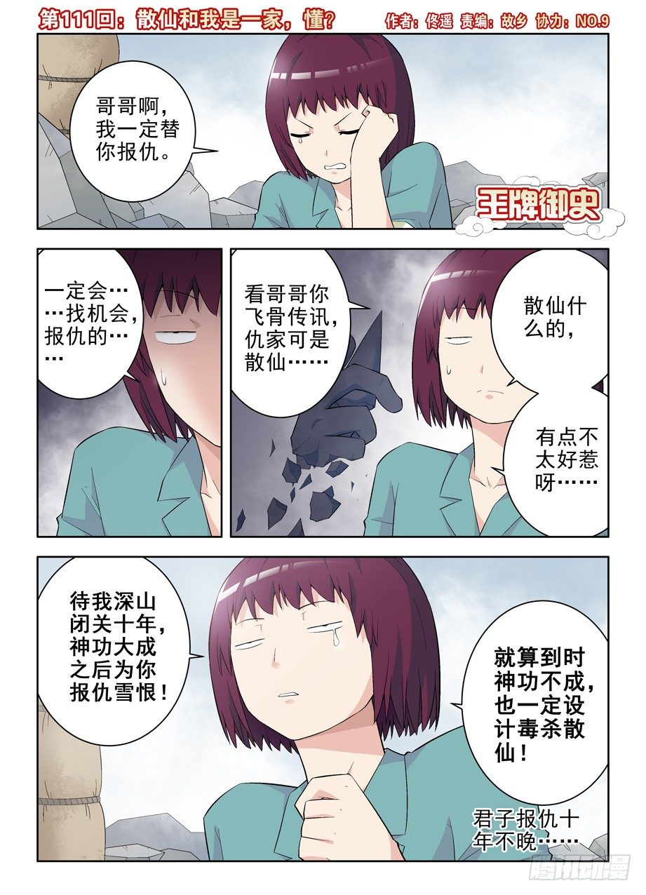 王牌御史 - 111,散仙和我是一家，懂？ - 1