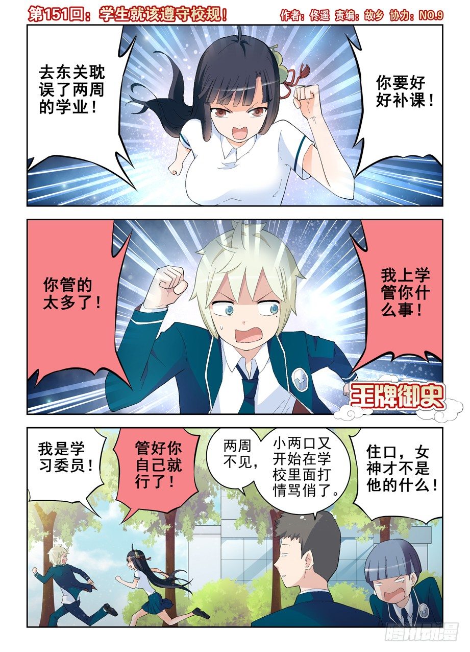 王牌御史 - 151,學生就該遵守校規！ - 1