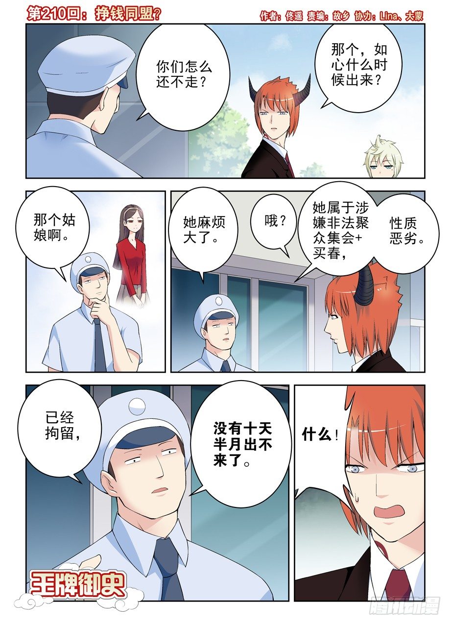 王牌御史 - 210,掙錢同盟？ - 1