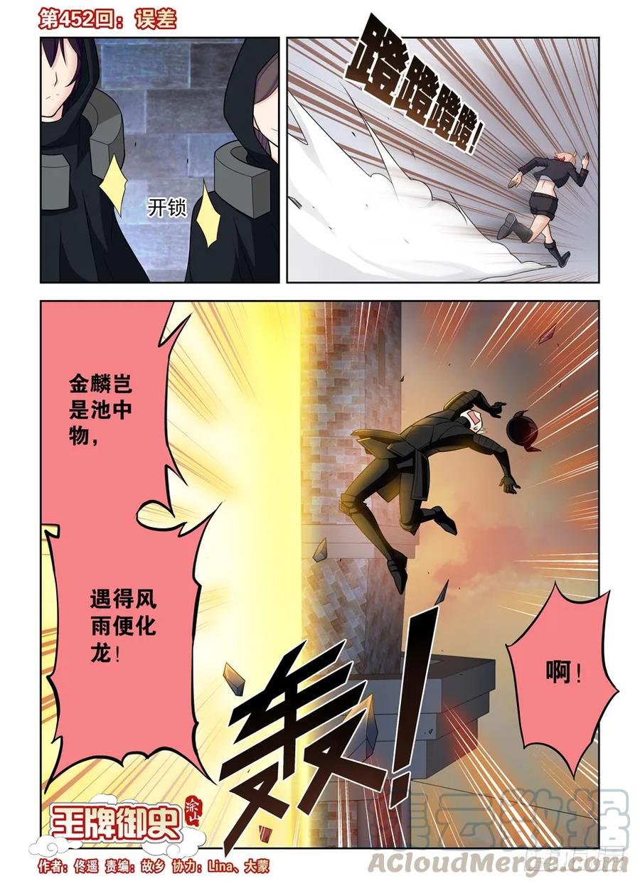 王牌御史 - 452，誤差 - 1