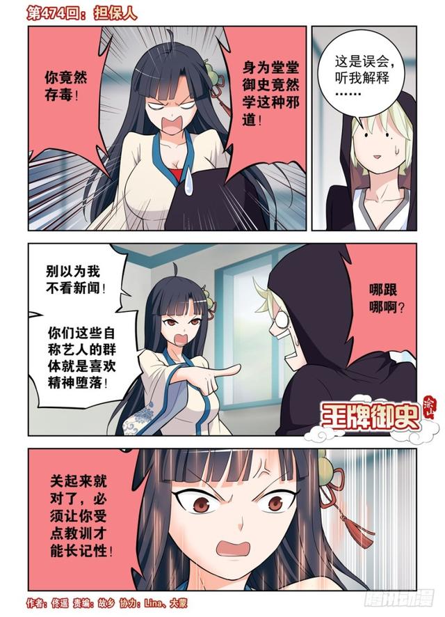 王牌御史 - 474,擔保人 - 1