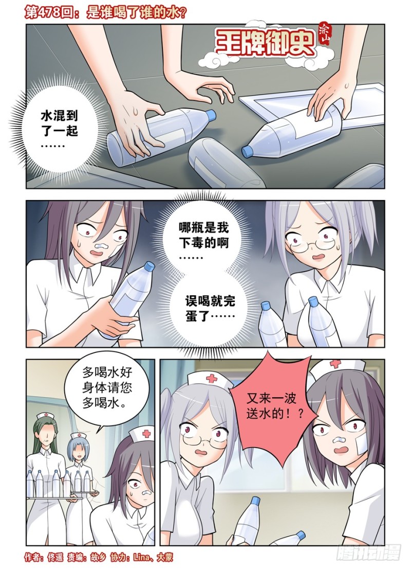 王牌御史 - 478,是誰喝了誰的水？ - 1