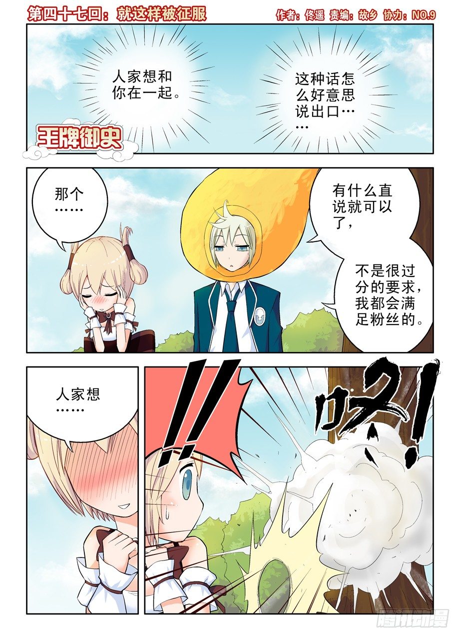 王牌御史 - 47，就這樣被征服 - 1