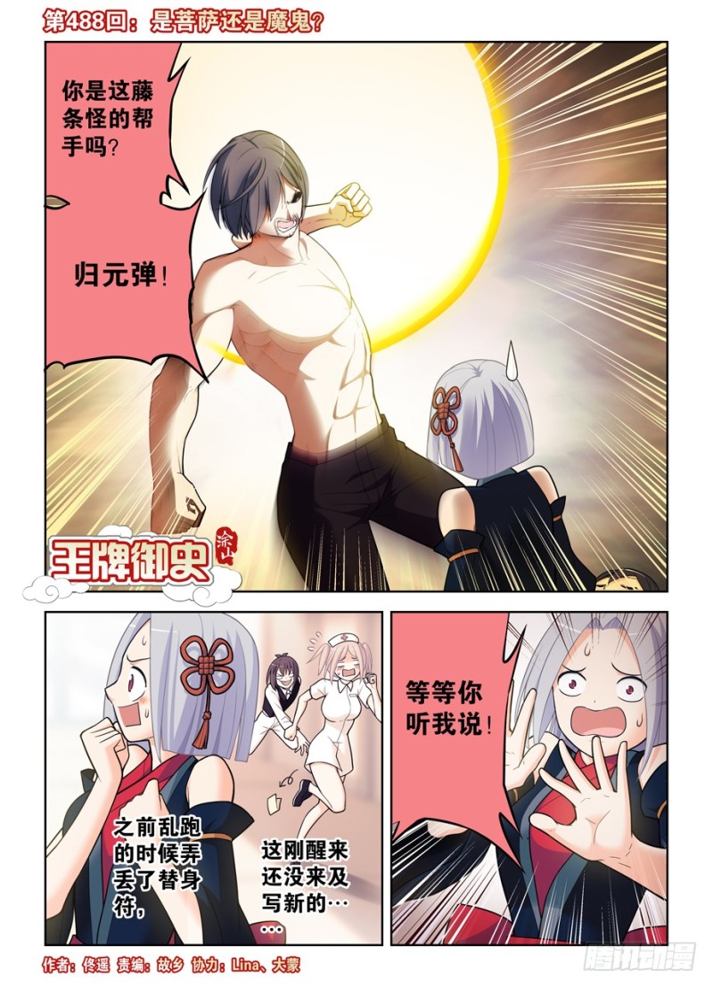 王牌御史 - 488，是菩薩還是惡魔？ - 1