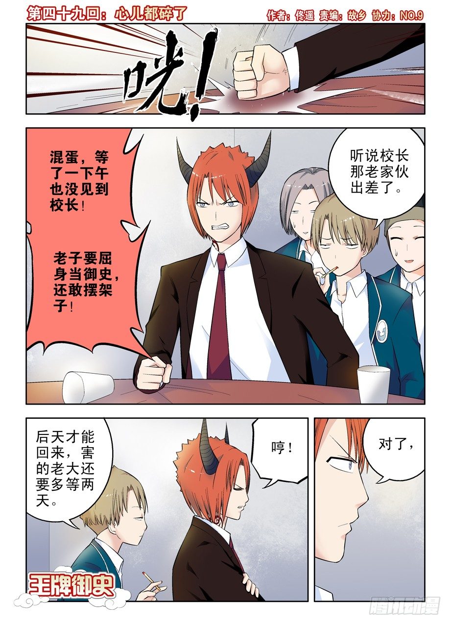 王牌御史 - 49，心兒都碎了 - 1