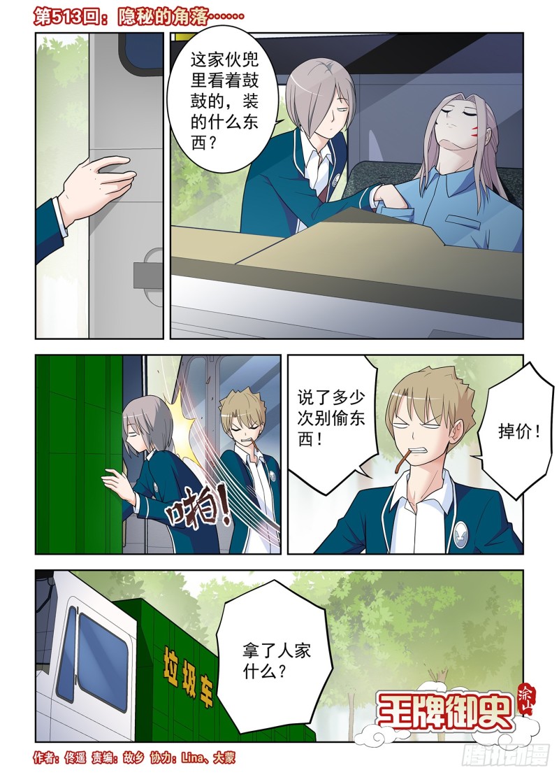 王牌御史 - 513，隱秘的角落…… - 1
