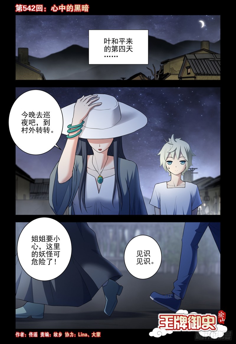 王牌御史 - 542，心中的黑暗 - 1
