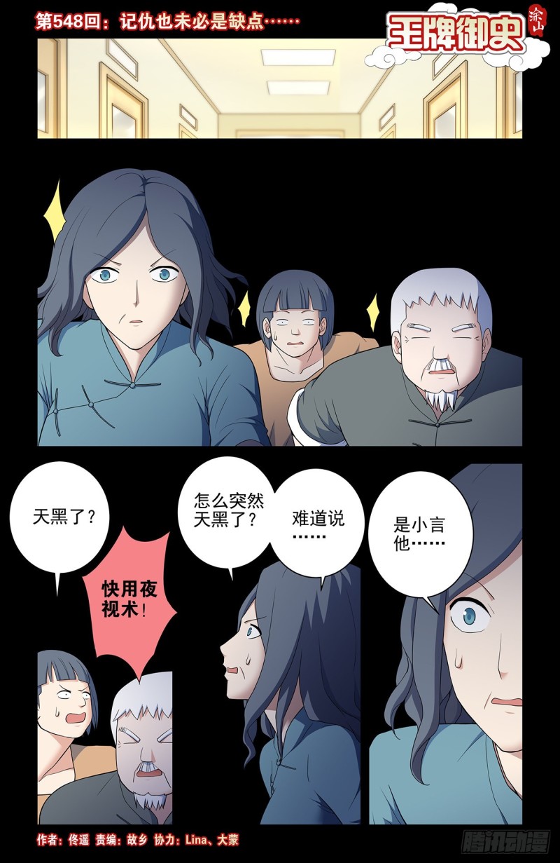 王牌御史 - 548，記仇也未必是缺點…… - 1