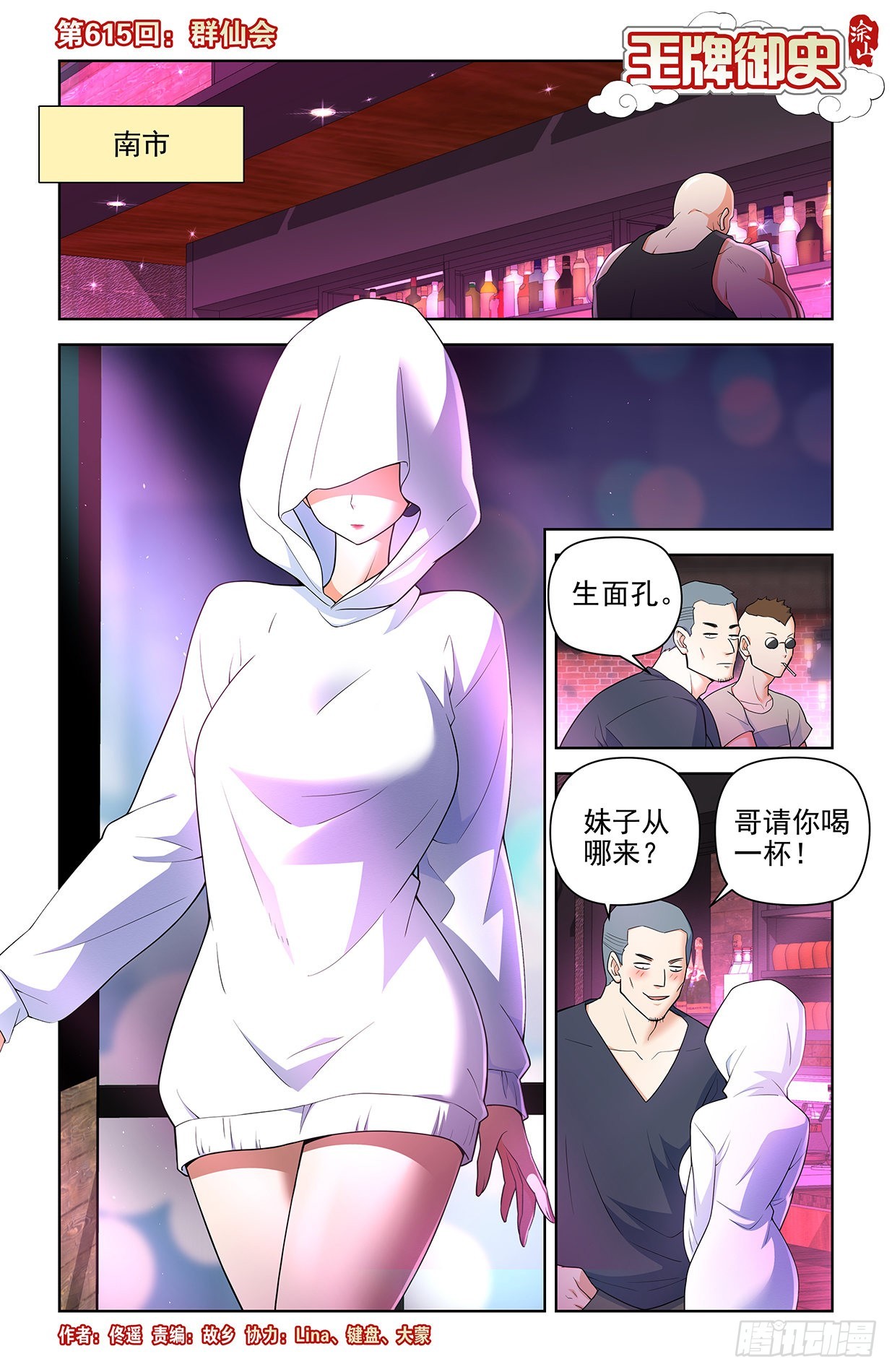 王牌御史 - 615，羣仙會 - 1