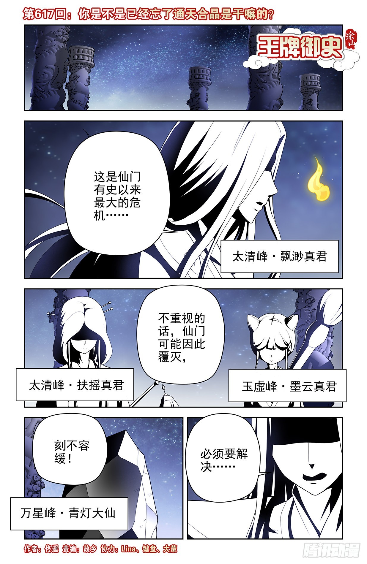 王牌御史 - 617,你是不是已經忘了通天合 - 1