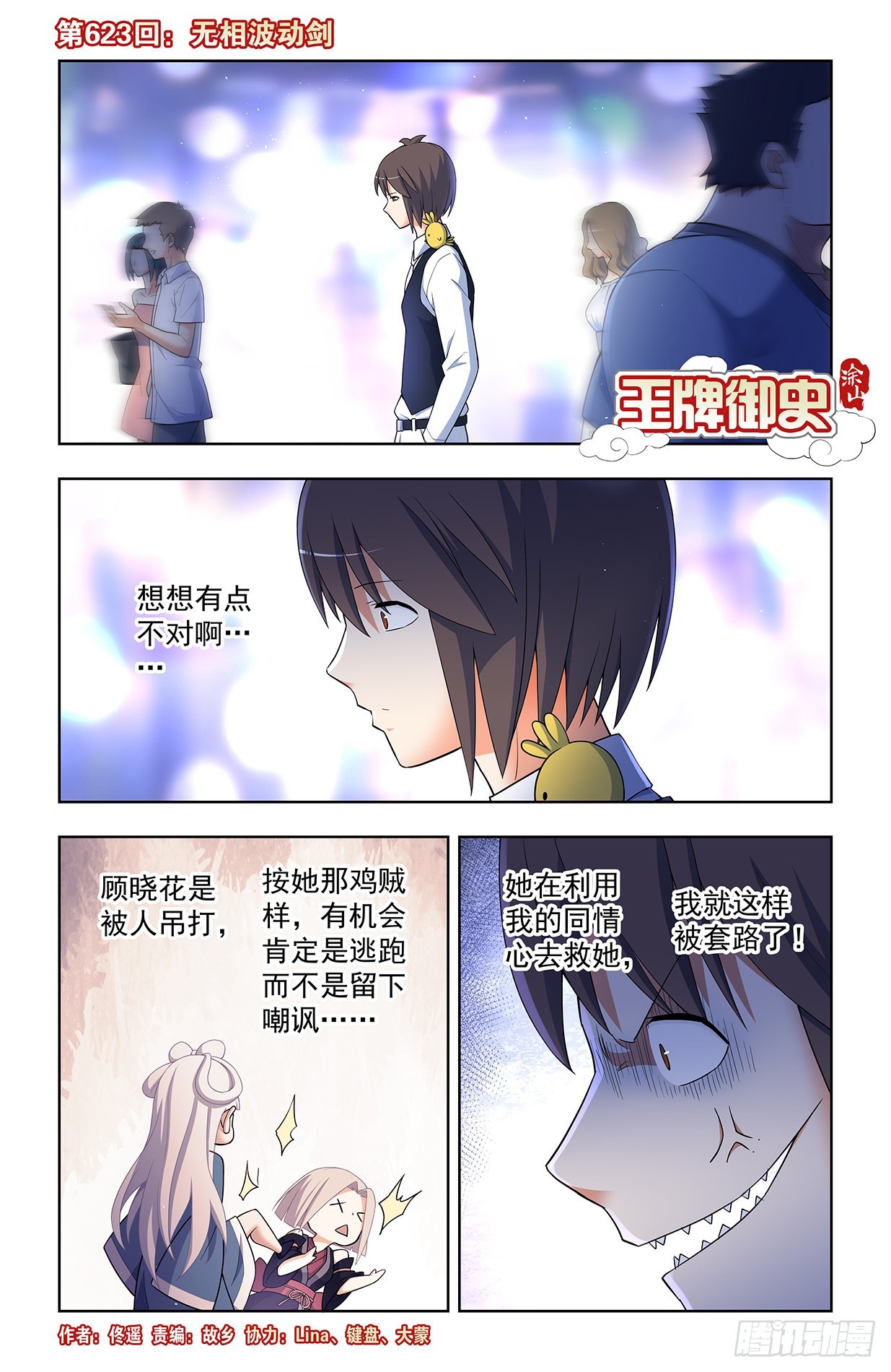 王牌御史 - 623，無相波動劍 - 1