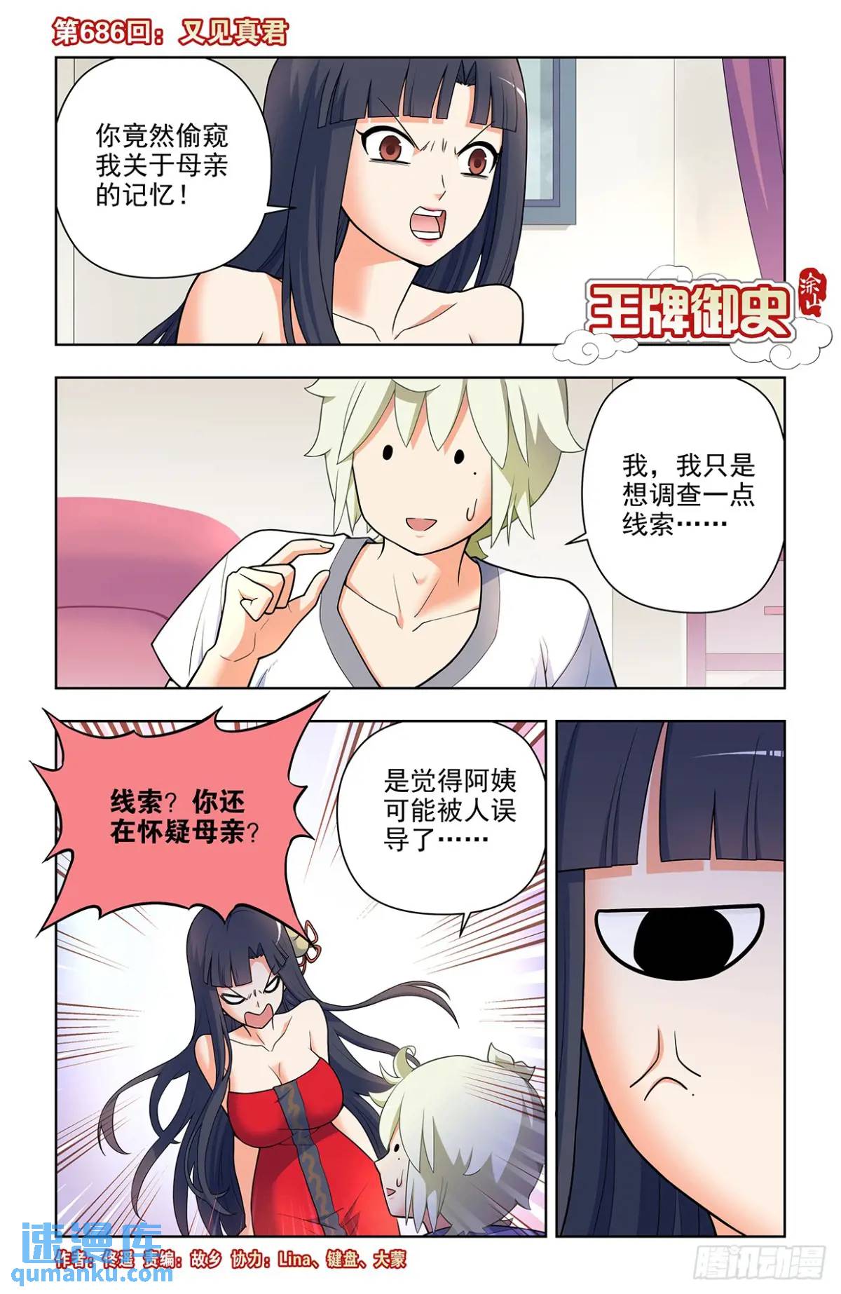 王牌御史 - 686，又見真君 - 1