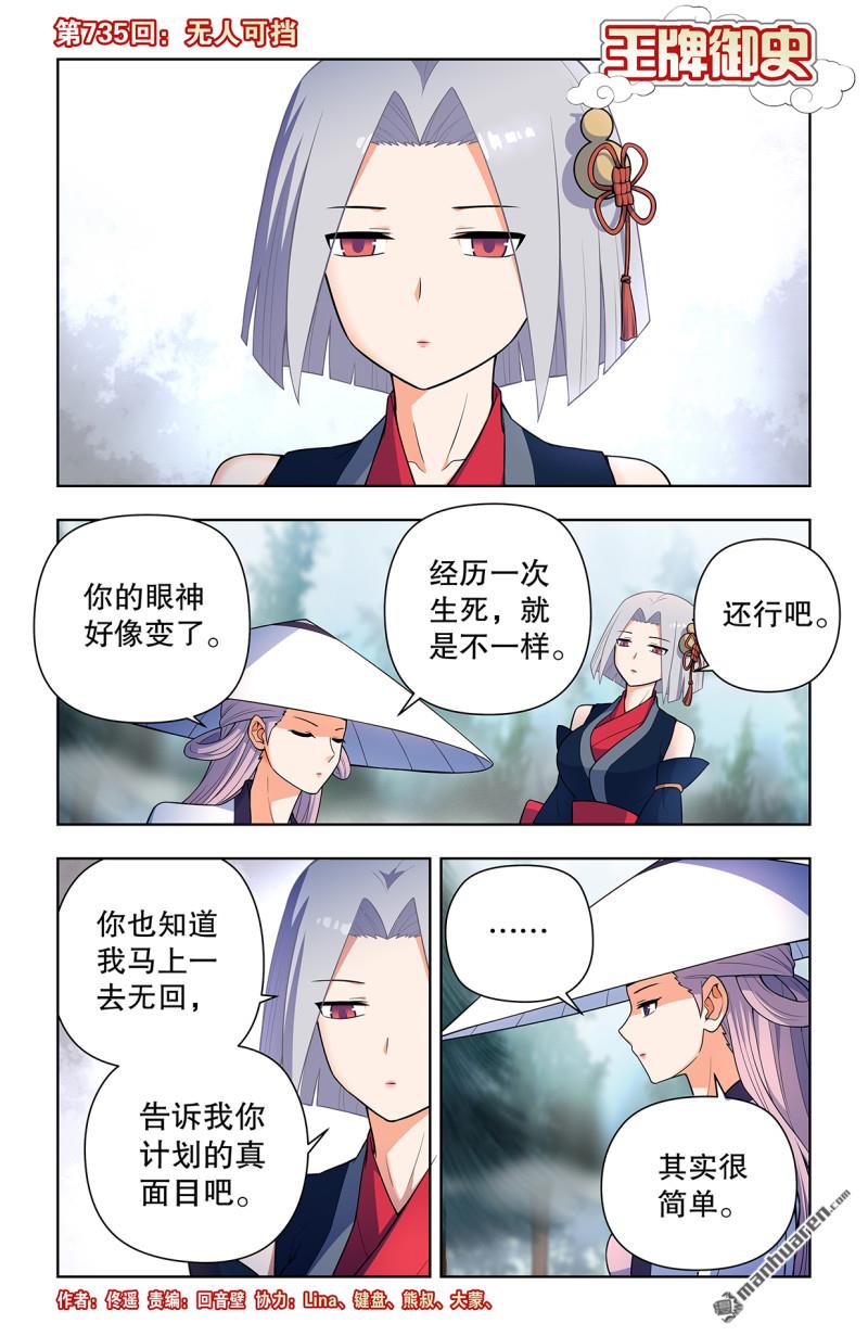 王牌御史 - 第735回 無人可擋 - 1