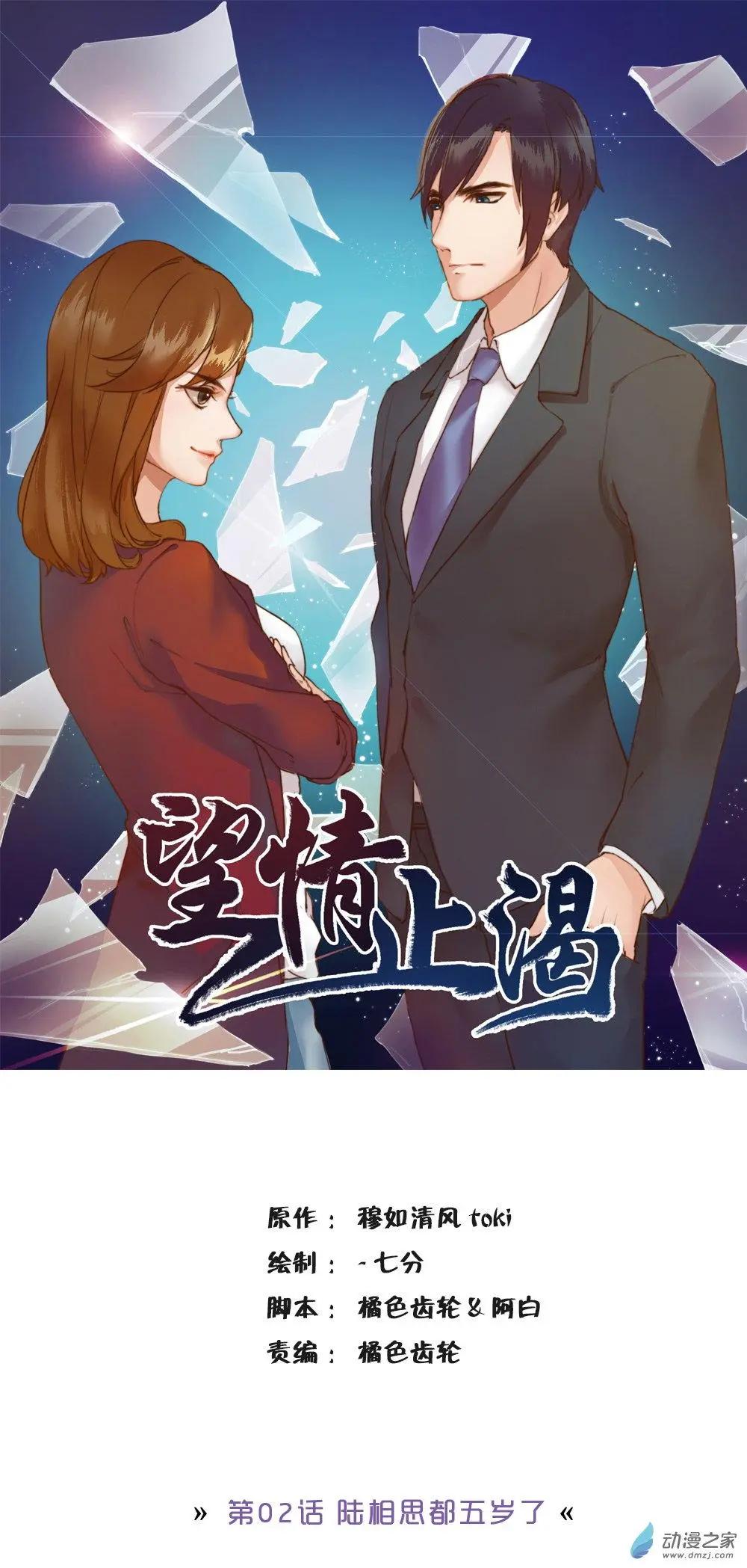 望情止渴 - 第02回 陸相思都五歲了 - 1