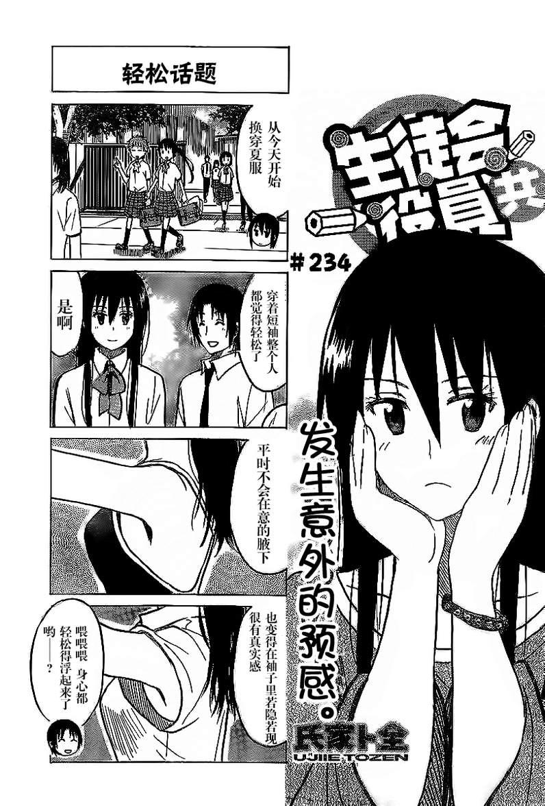 妄想學生會 - 第234話 發生意外的預感。 - 1