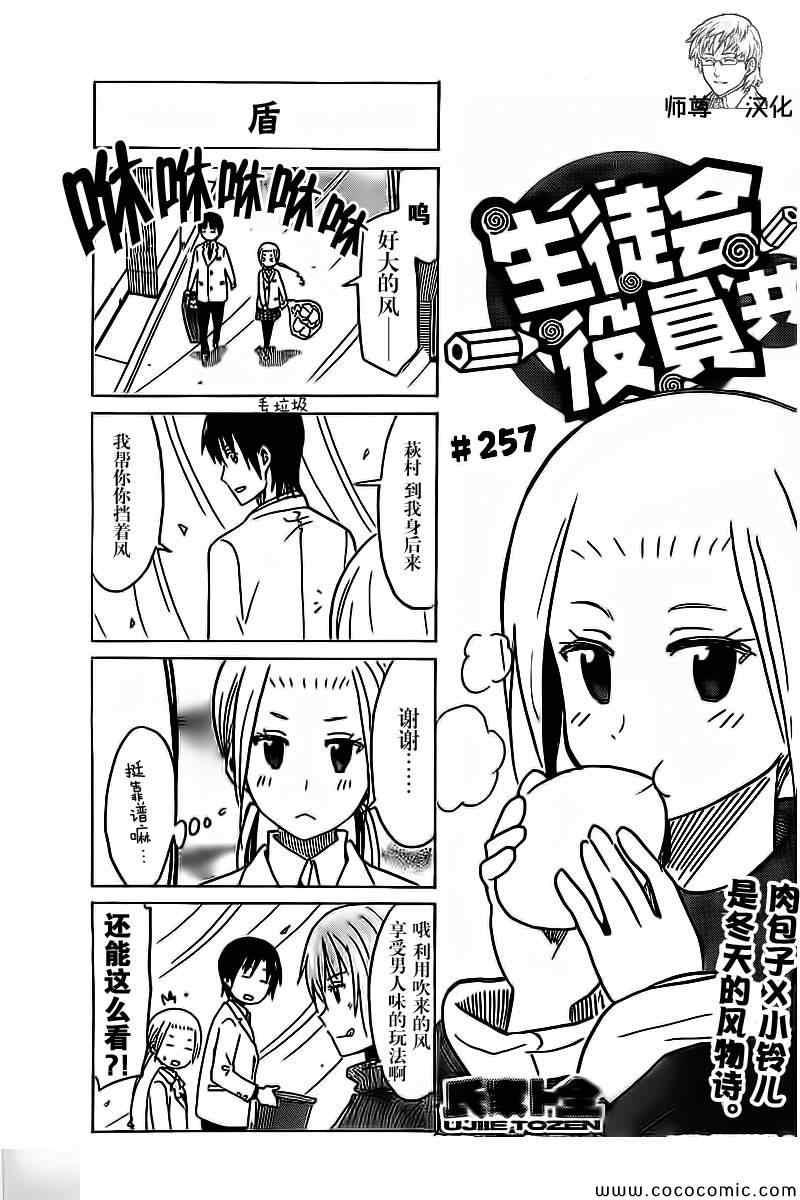 妄想學生會 - 第257話 - 1