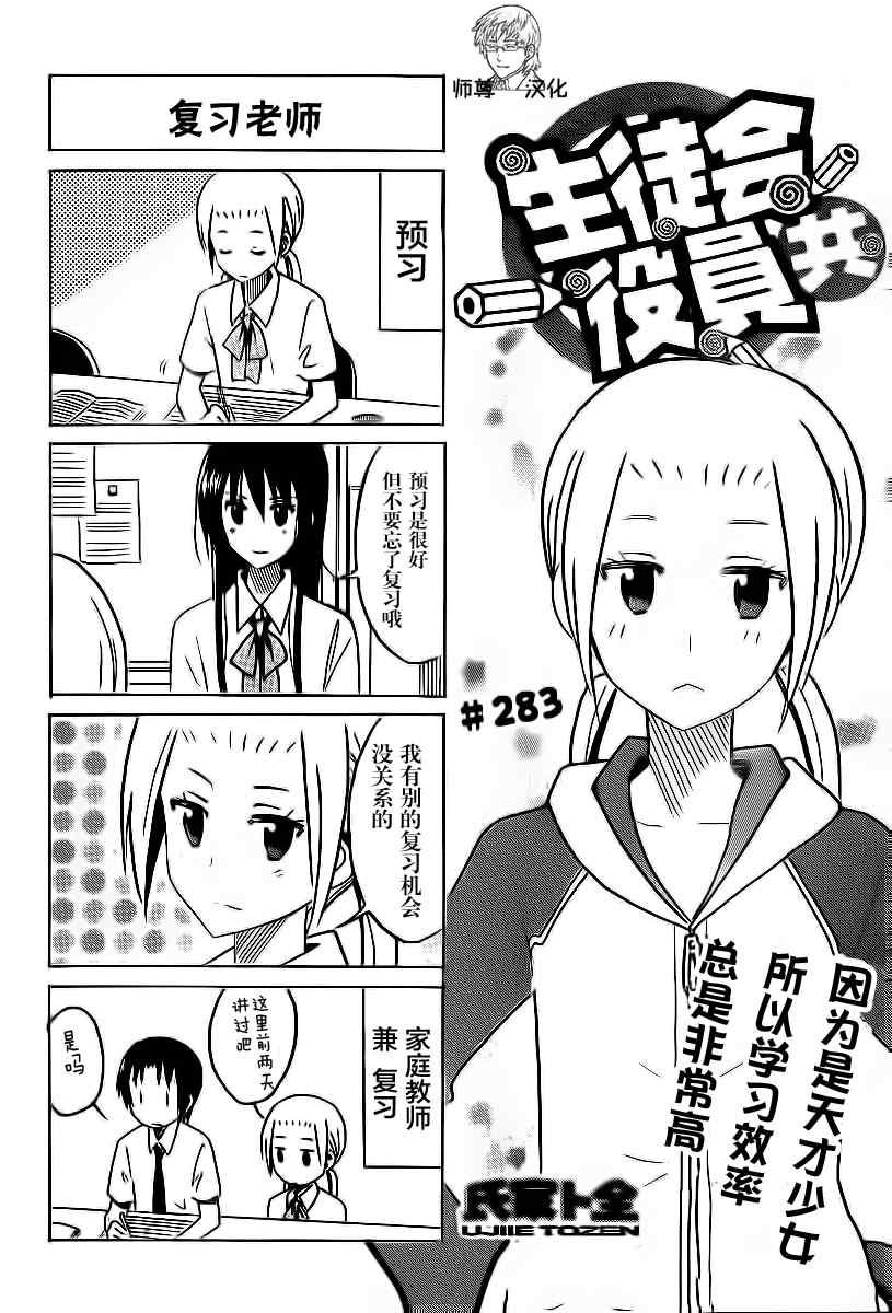妄想學生會 - 第283話 - 1