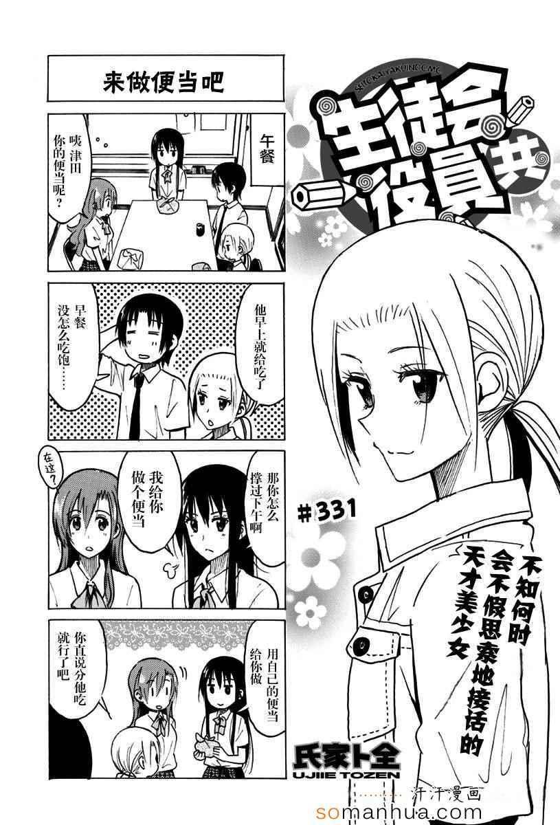 妄想學生會 - 第331話 - 1
