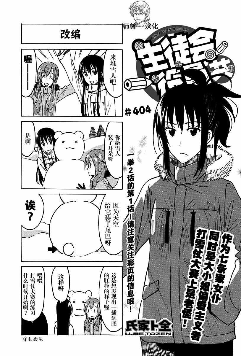 妄想學生會 - 第404-405話 - 1