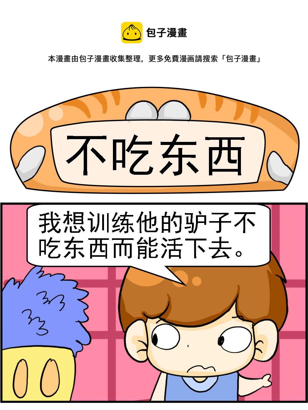 王小仙1 - 第018話 不吃東西 - 1