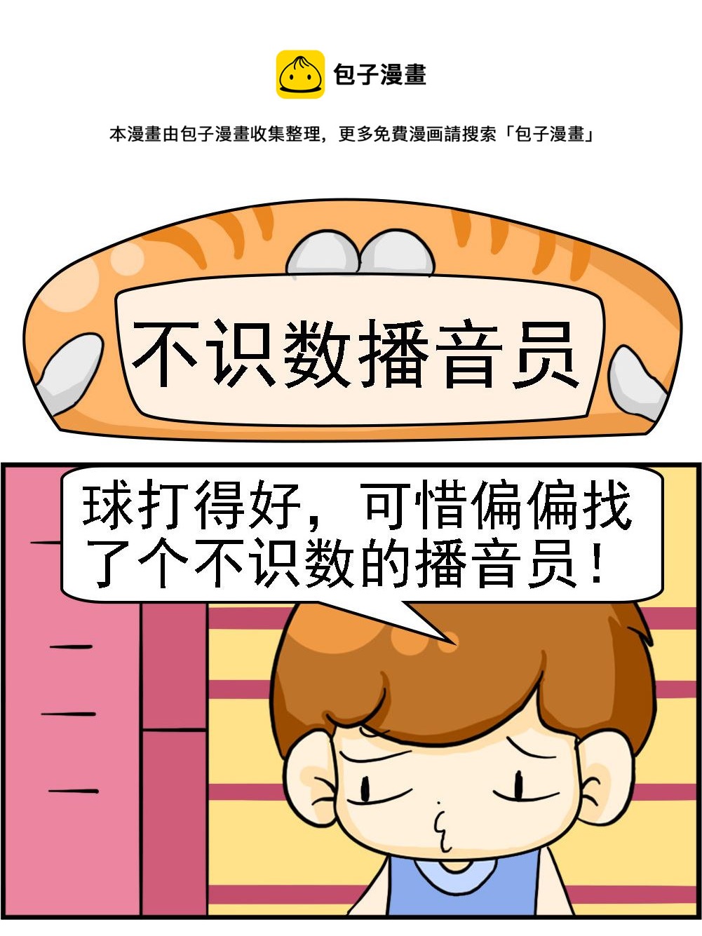 王小仙1 - 第020話 不識數播音員 - 1