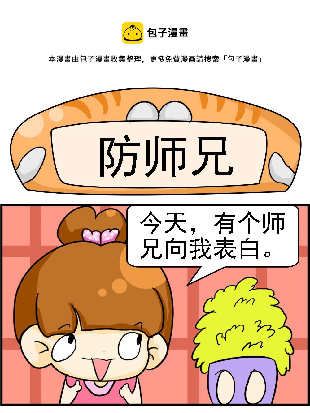 王小仙1 - 第050話 防師兄 - 1