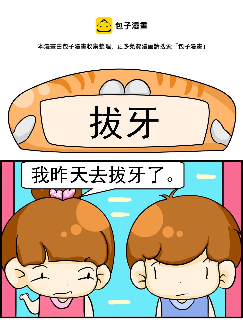 王小仙1 - 第008話 拔牙 - 1