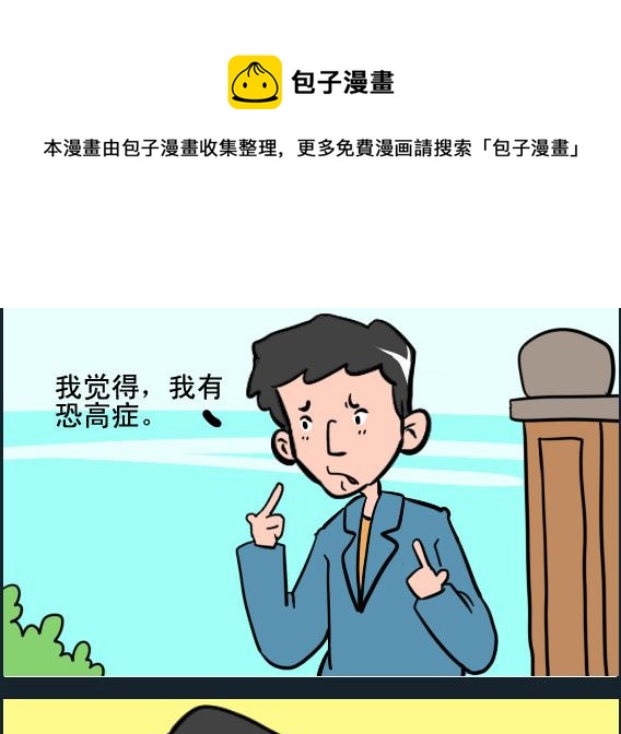 王小仙1 - 第092話 恐高症 - 1