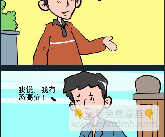 王小仙1 - 第092話 恐高症 - 1