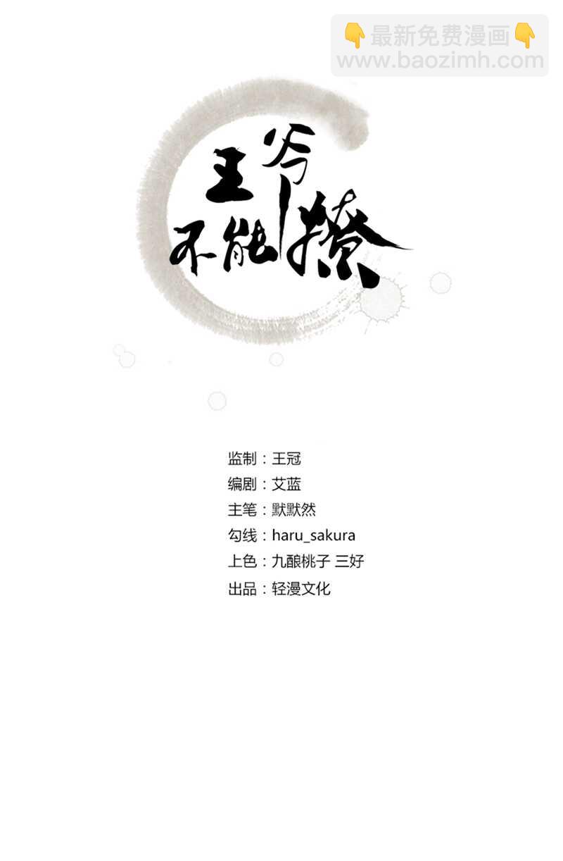 王爺不能撩 - 第174話 失控的意亂情迷 - 2