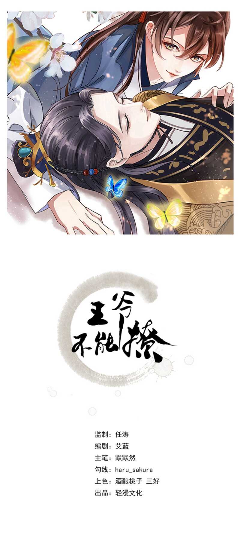 王爺不能撩 - 第190話 還有意外收穫？ - 1