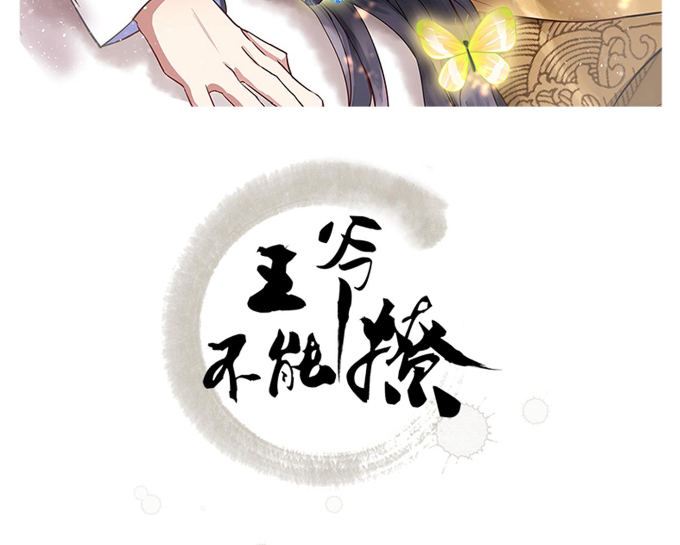 王爺不能撩 - 我就知道你不會變(1/2) - 2