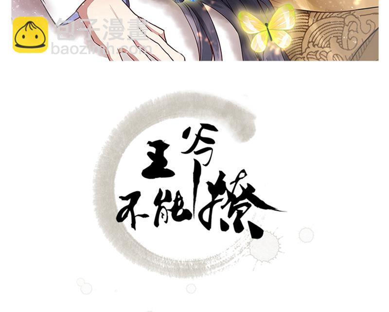 王爺不能撩 - 叫老師，我就救你(1/2) - 2