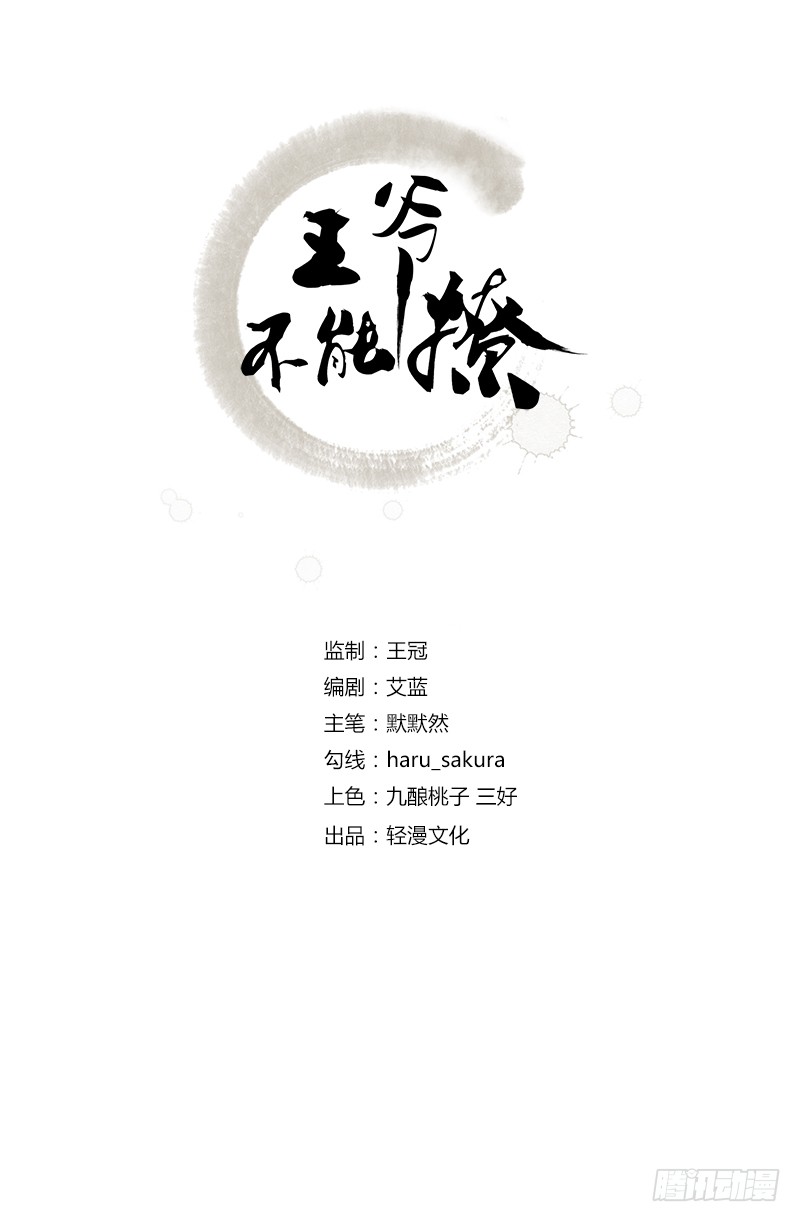 王爺不能撩 - 69 你很在乎蕭瑾瑜？ - 2