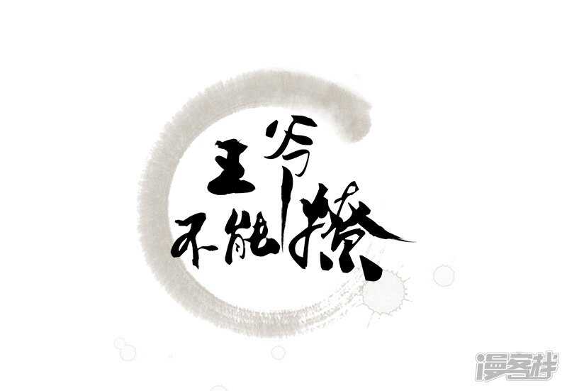 王爺不能撩 - 80 我要救他！ - 2