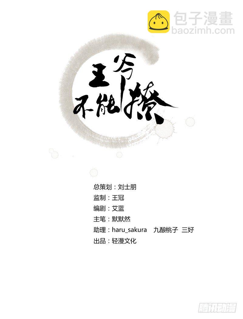 王爺不能撩 - 9 帶奴家走吧 - 2
