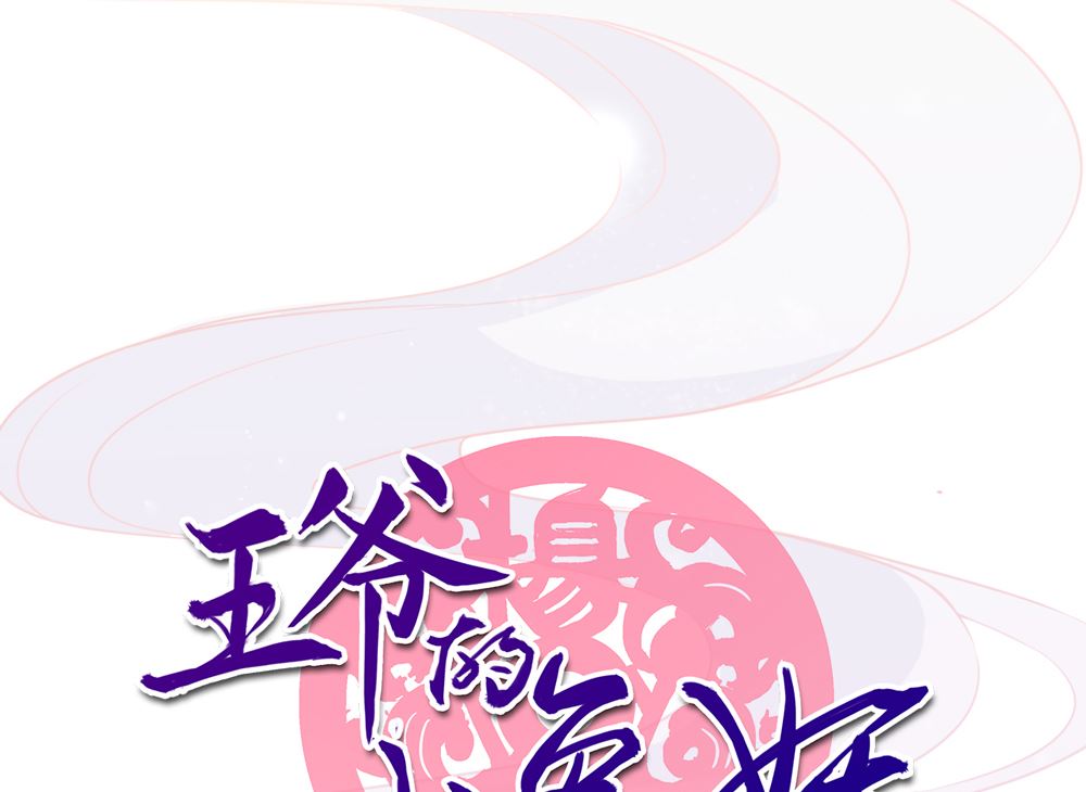 王爺的小兔妖（新） - 第46話 只想留在你身邊(1/2) - 1