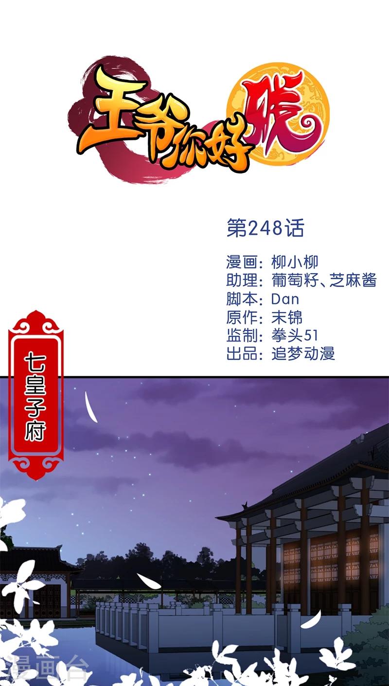 王爺你好賤 - 第248話 - 1