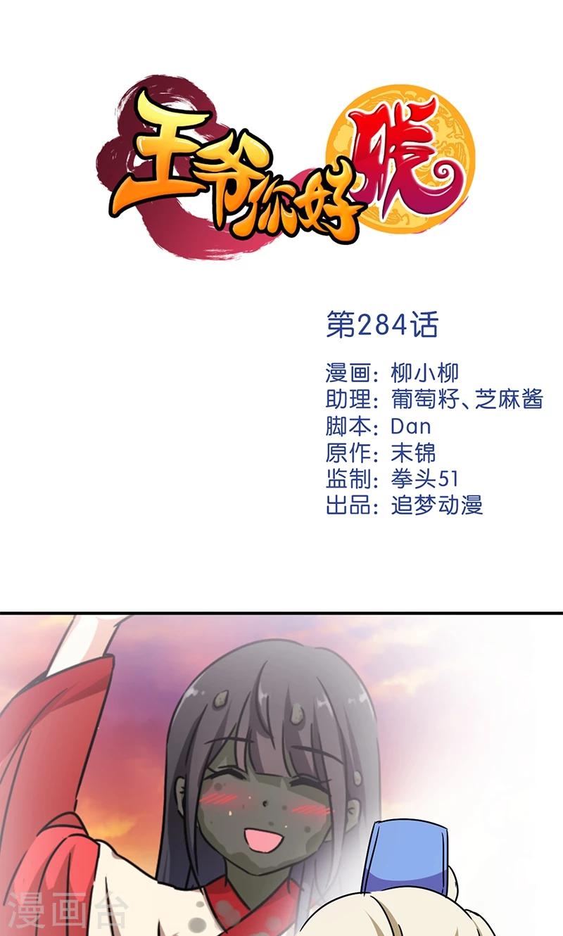 王爺你好賤 - 第284話 - 1