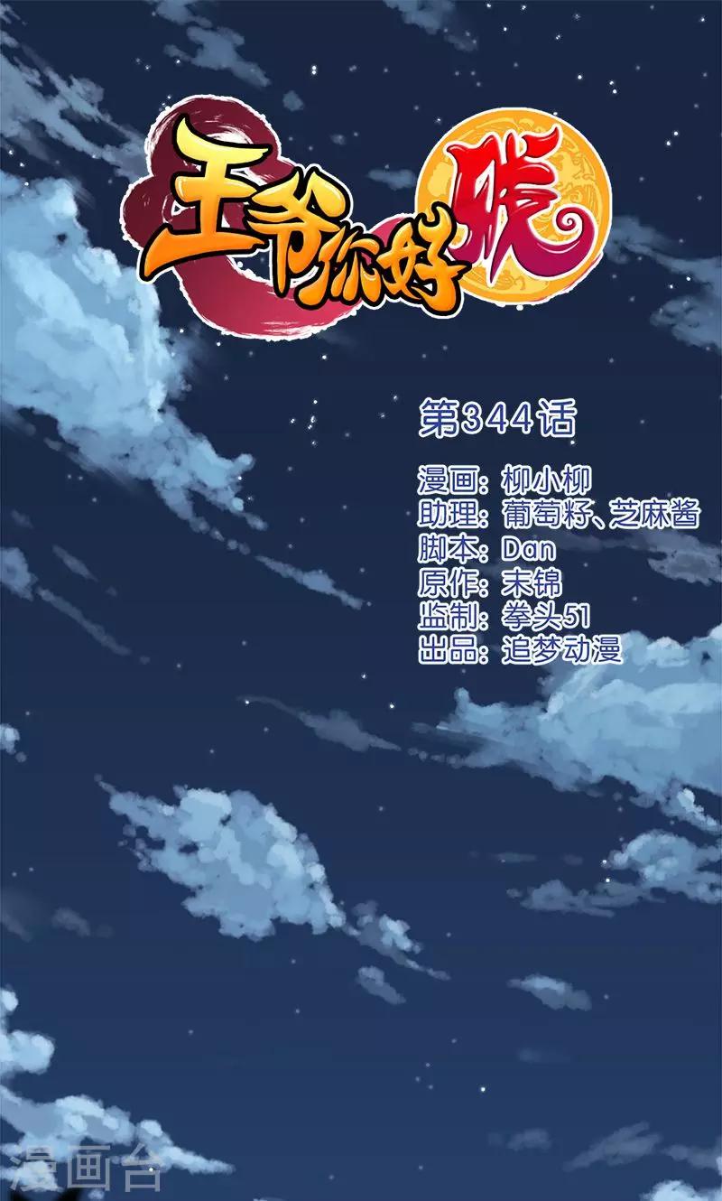 王爺你好賤 - 第344話 - 1