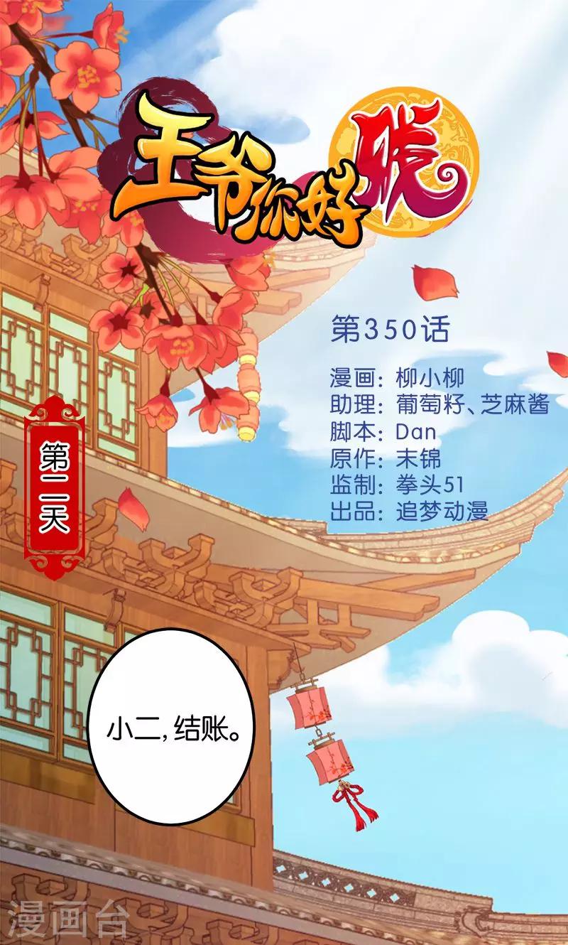王爺你好賤 - 第350話 - 1