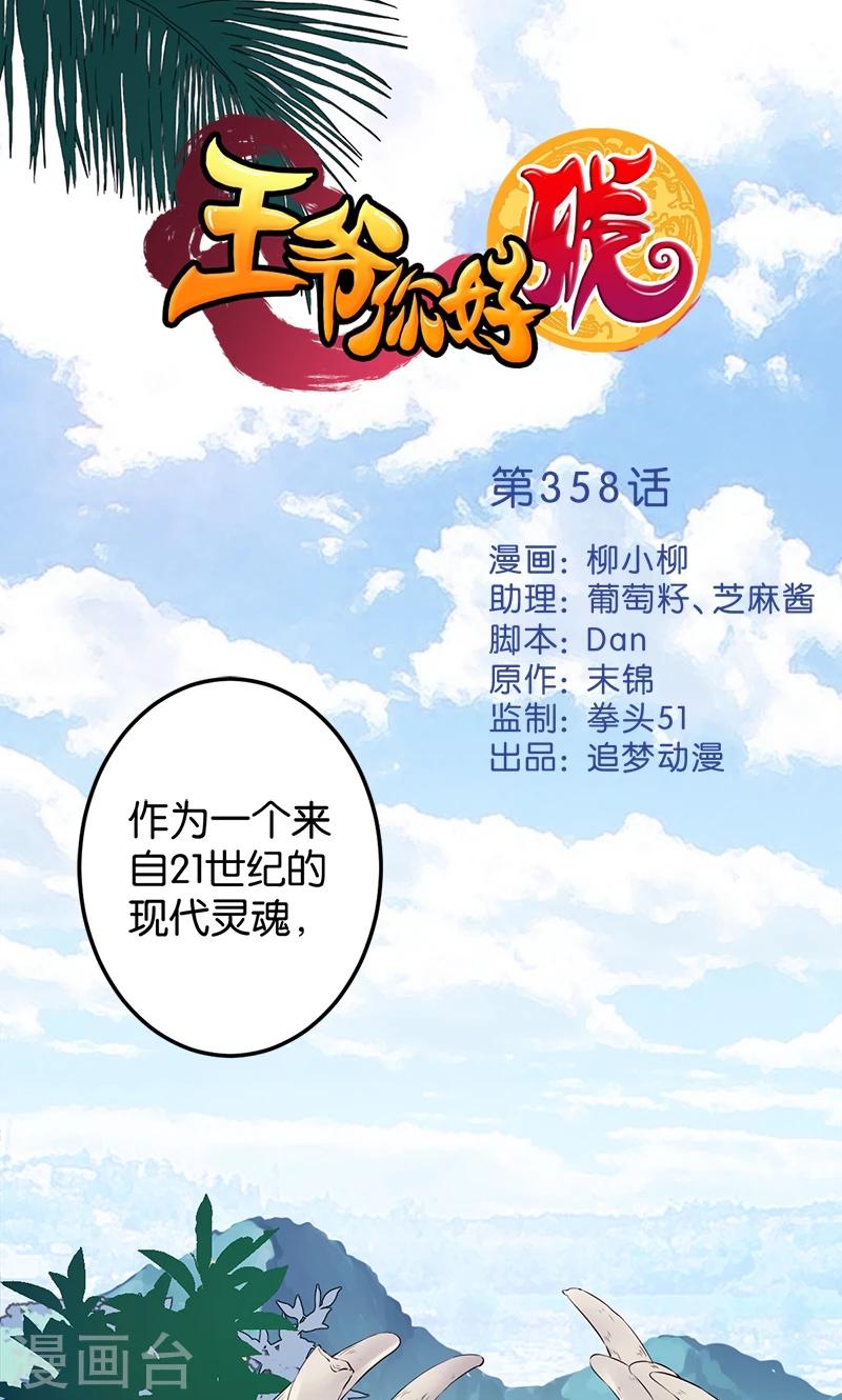 王爺你好賤 - 第358話 - 1